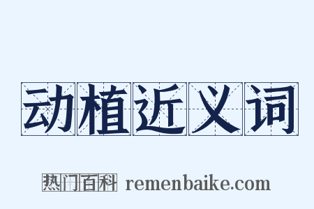 动植近义词是什么意思的图片